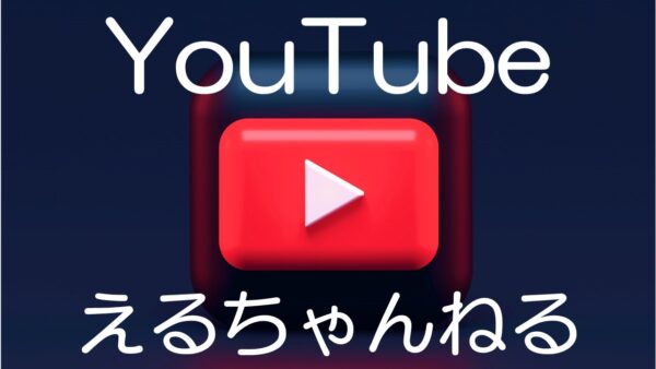 Youtubeえるちゃんねる